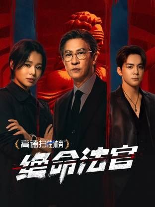 絕命法官(全集)