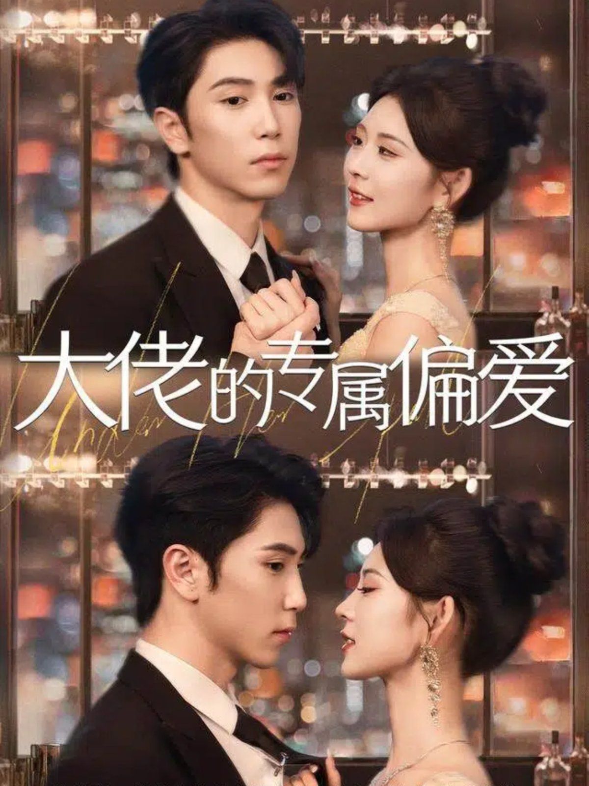 大佬的專(zhuān)屬偏愛(ài)(全集)