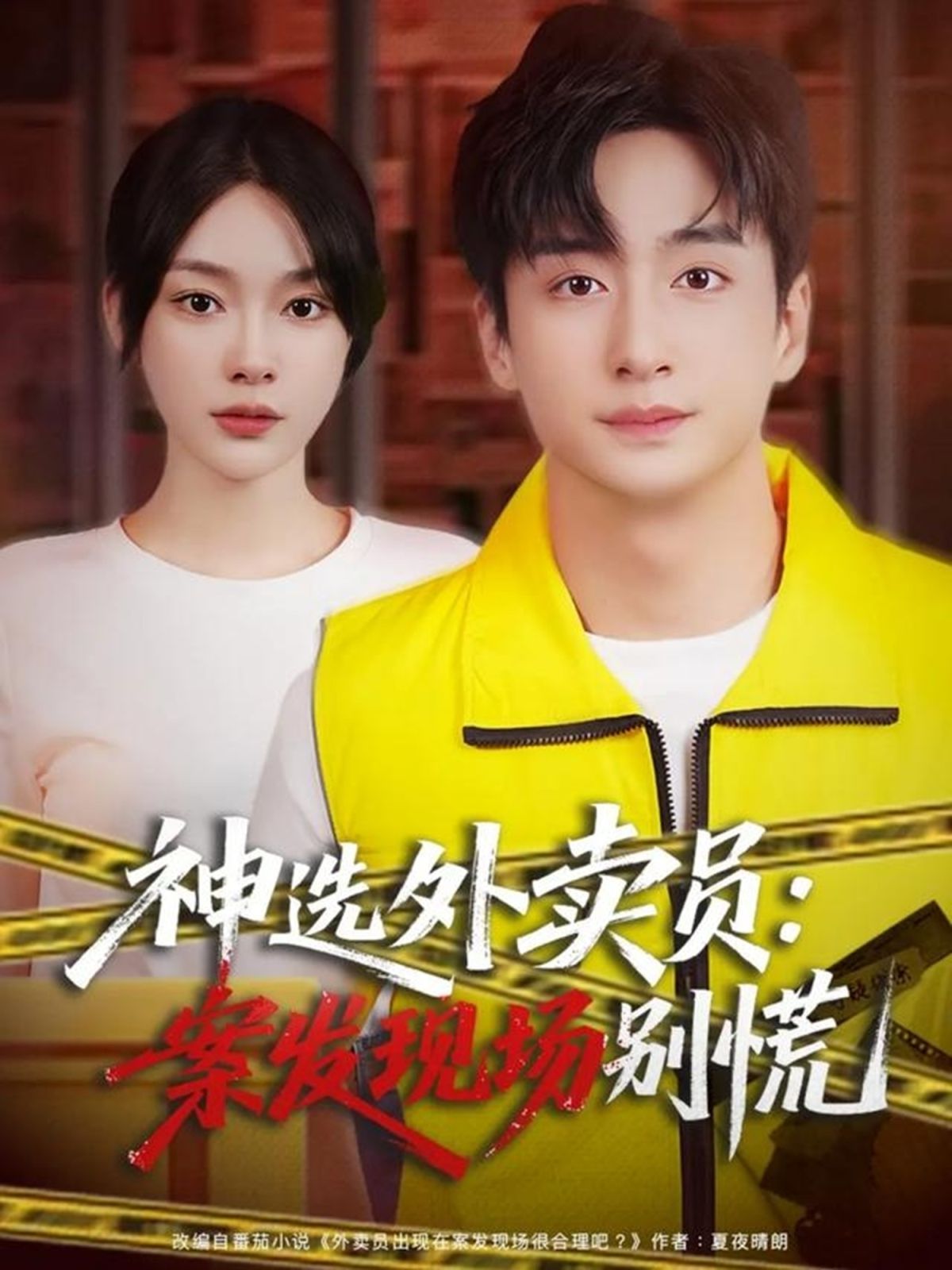 12月神選外賣員案發(fā)現(xiàn)場別慌(全集)