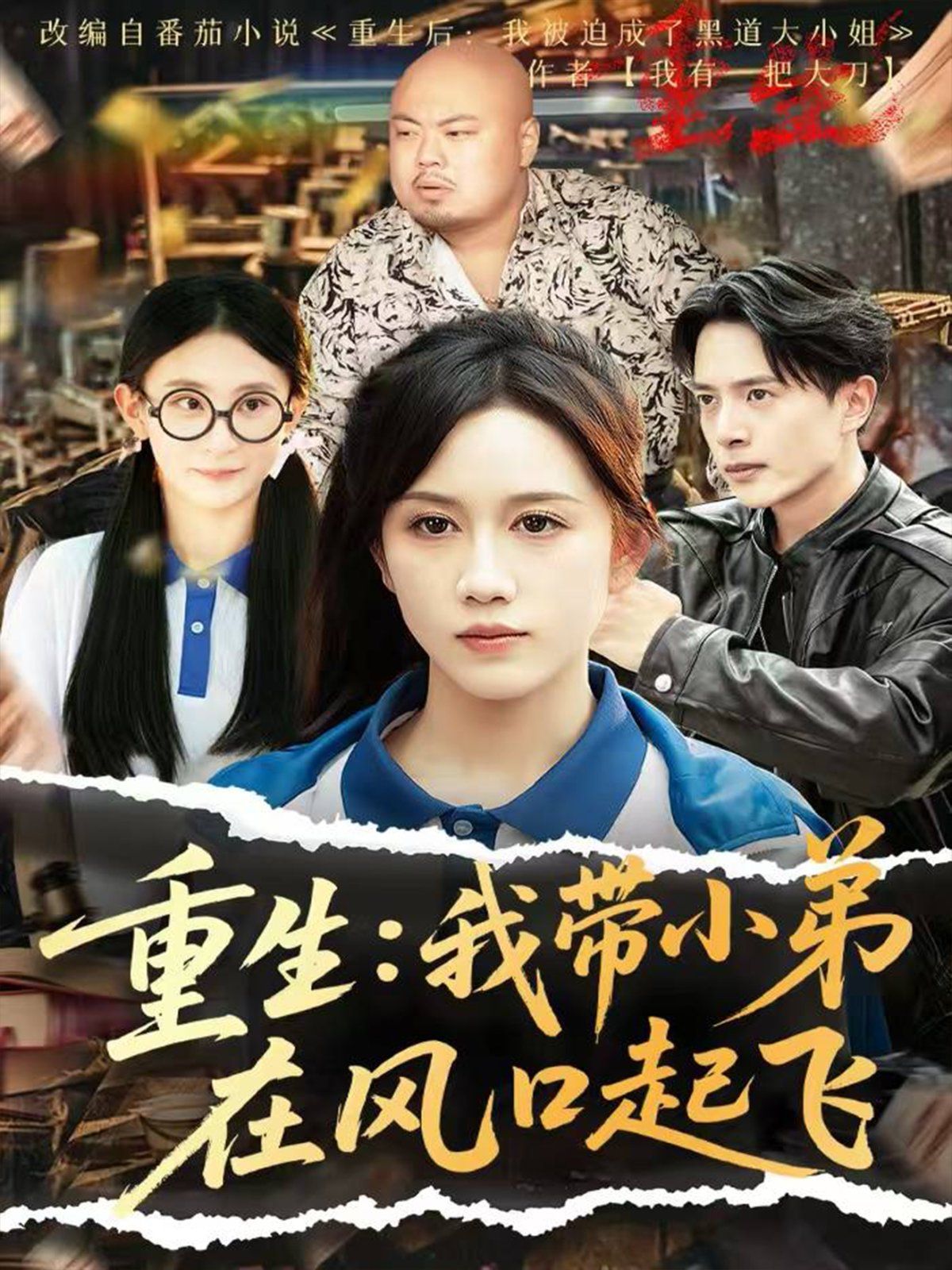 重生我?guī)〉茉陲L口起飛(全集)