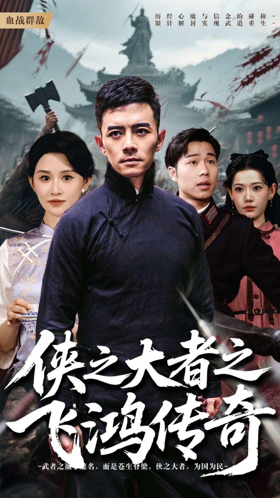 俠之大者之飛鴻傳奇(全集)