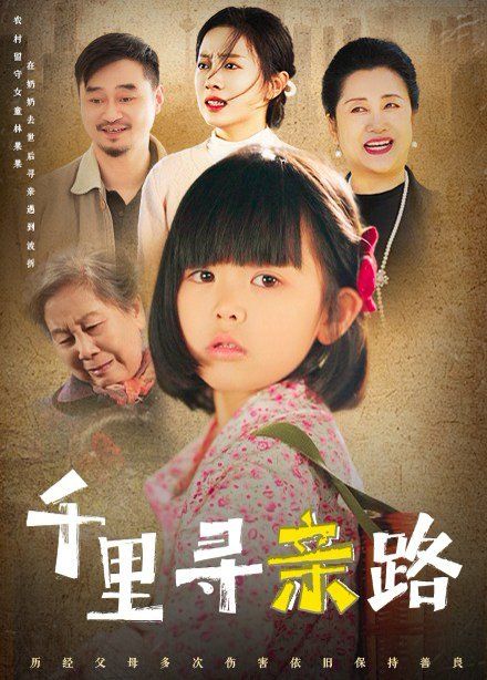 千里尋親路（無(wú)畏路迢迢）(全集)