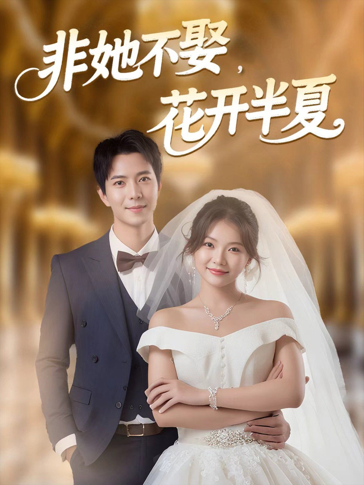 非她不娶，花開半夏(全集)