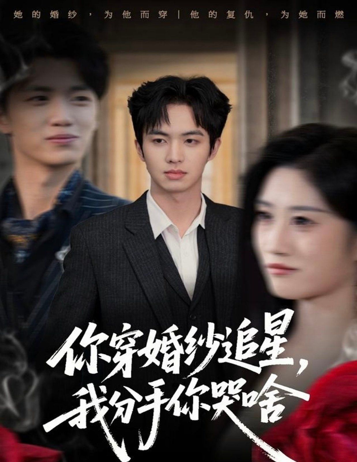 你穿婚紗追星，我分手你哭啥(全集)