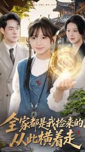 全家都是我撿來(lái)的，從此橫著走(全集)