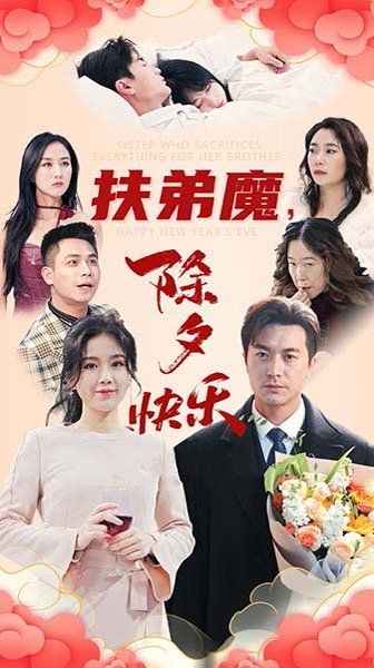 扶弟魔，除夕快樂(全集)