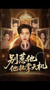 別惹他他執(zhí)掌天機(jī)(全集)