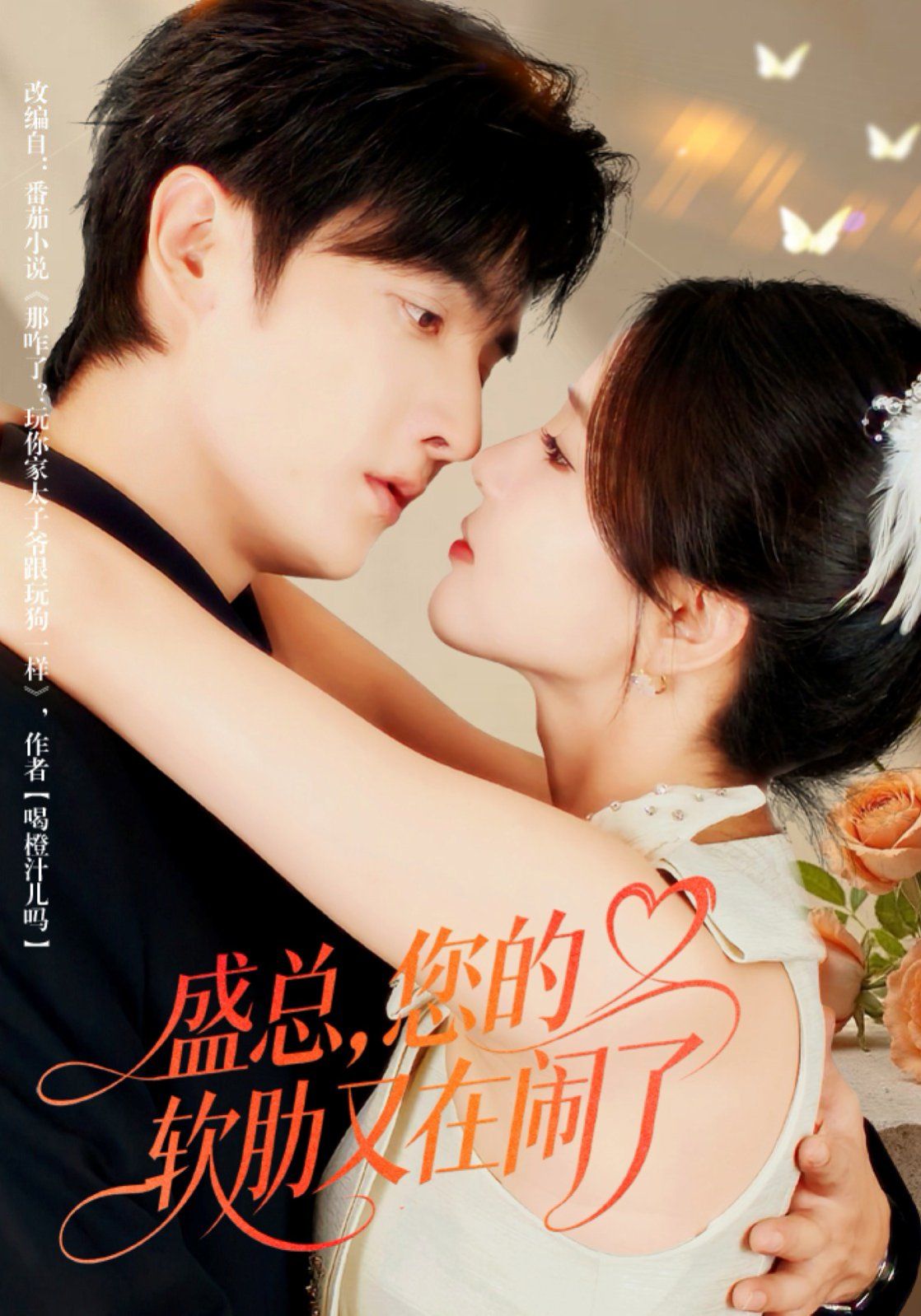 盛總，您的軟肋又在鬧了(全集)