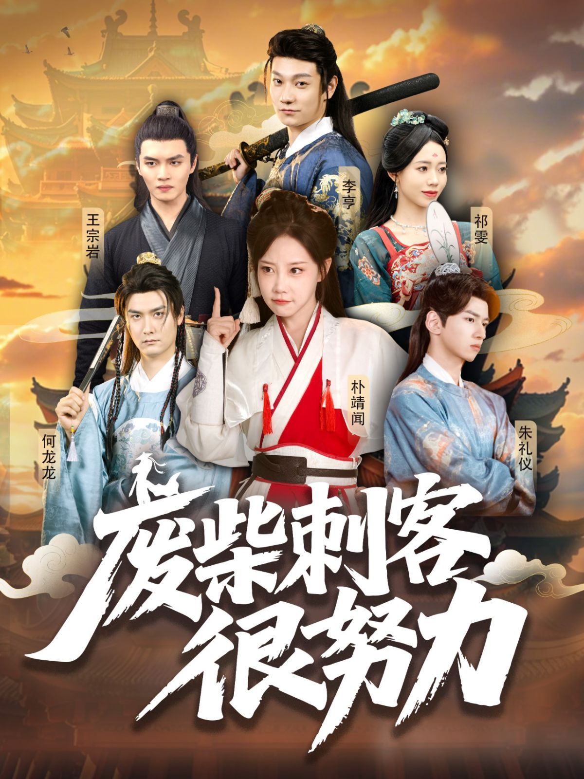 廢柴刺客很努力(全集)