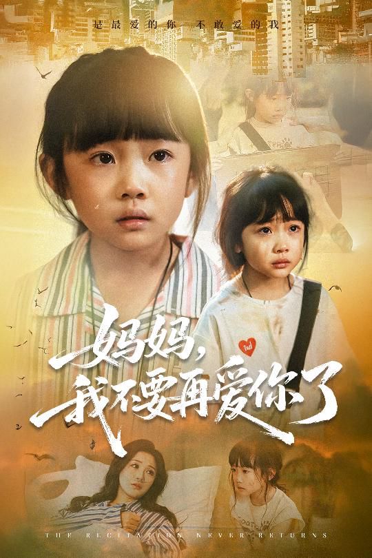媽媽，我不要再愛你了(全集)