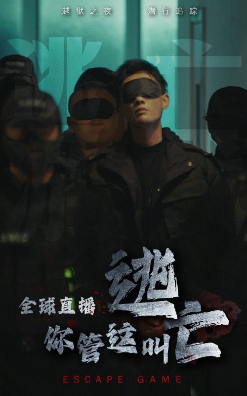 全球直播，你管這叫逃亡？(全集)