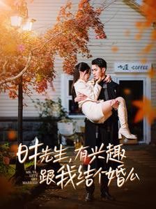 時先生有興趣跟我結(jié)個婚么(全集)