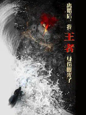 離婚后，我王者身份曝光了（離婚后我王者身份曝光了）(全集)