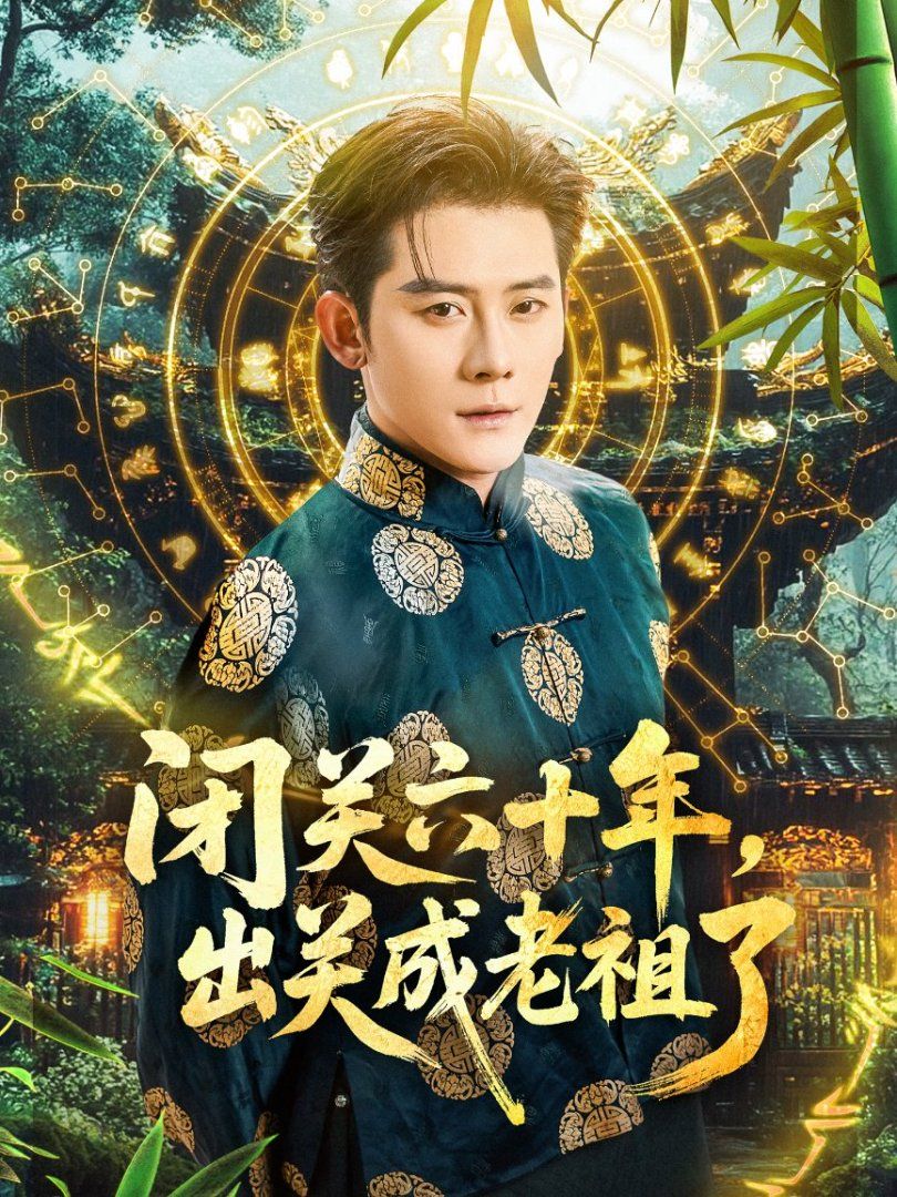 閉關(guān)六十年，出關(guān)成老祖了(全集)