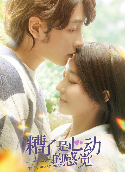 糟了，是心動的感覺(全集)