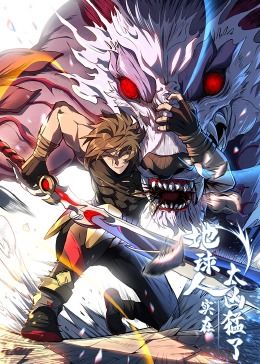 地球人實(shí)在太兇猛了·動(dòng)態(tài)漫畫(huà)(全集)