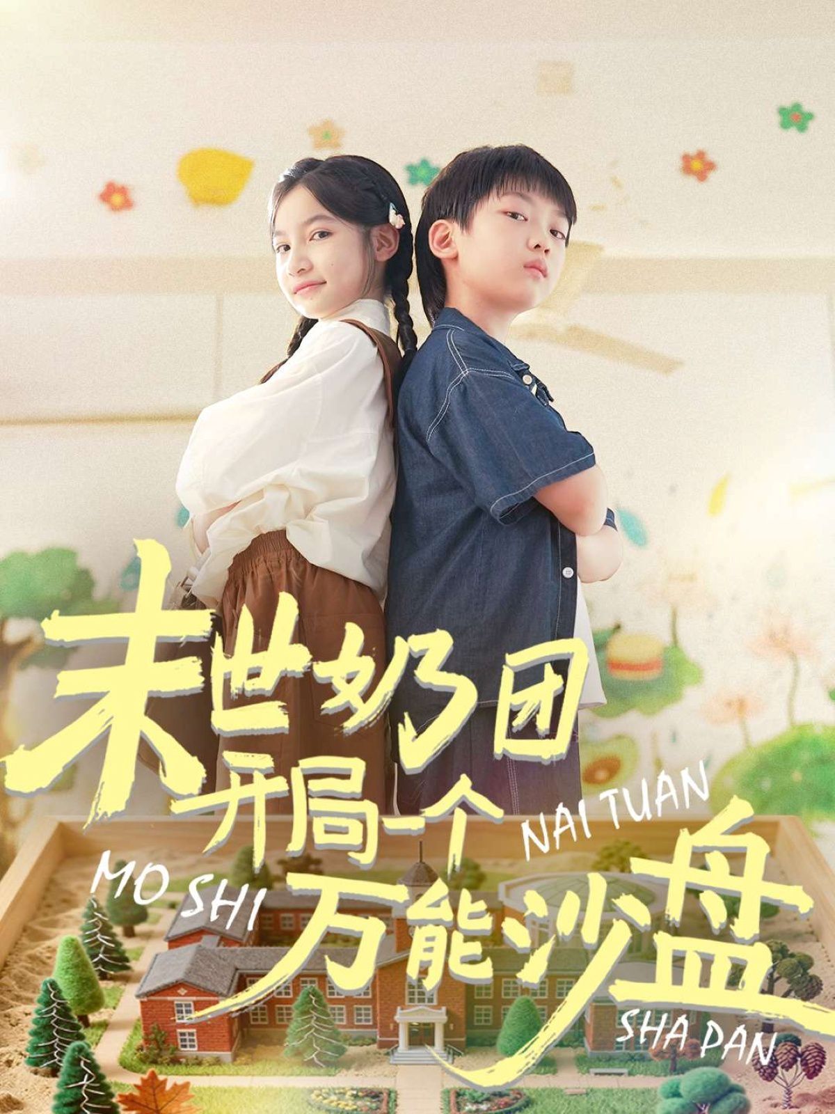 末世奶團(tuán)開(kāi)局一個(gè)萬(wàn)能沙盤(pán)(全集)