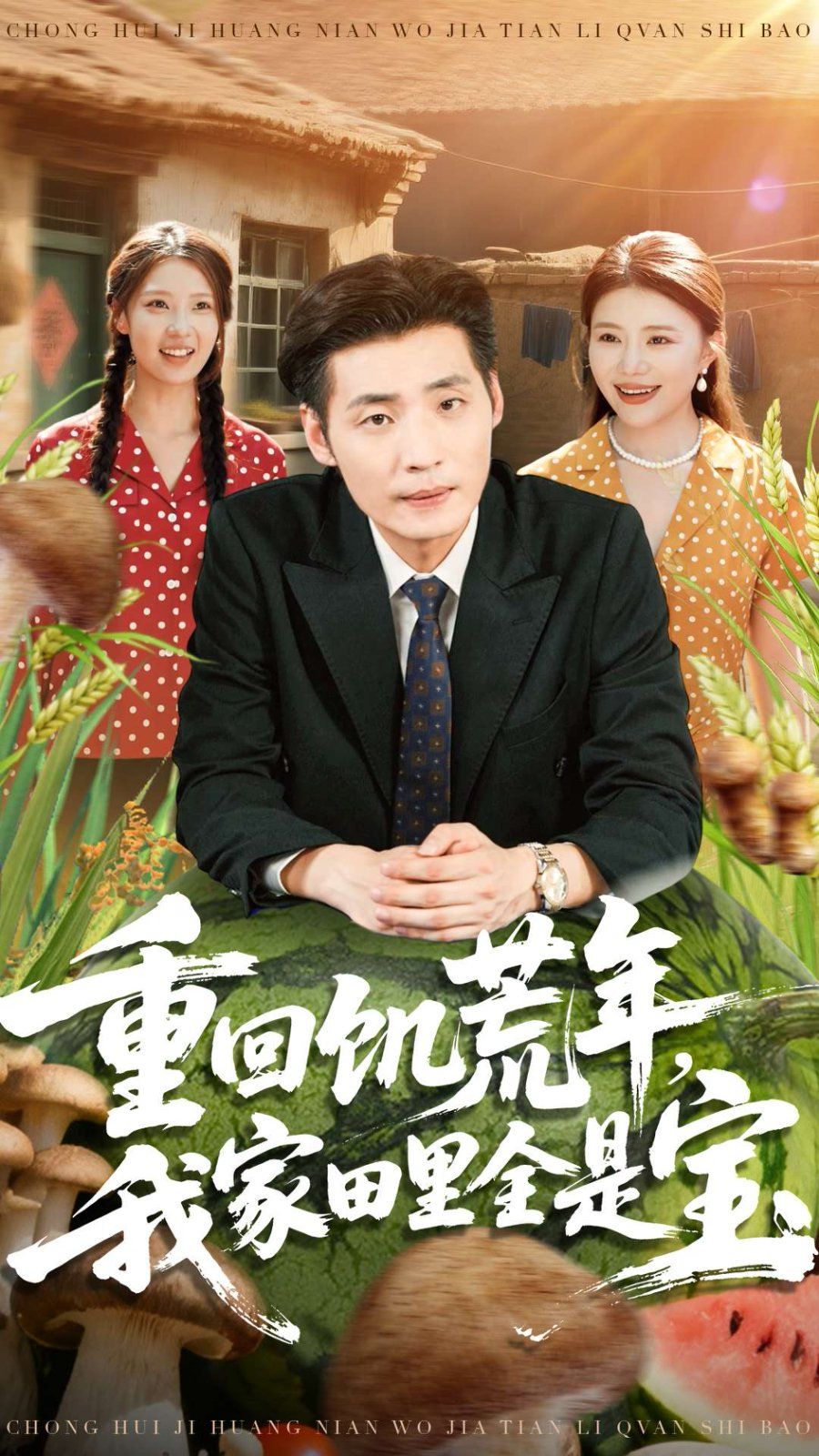 重回饑荒年，我家田里全是寶(全集)