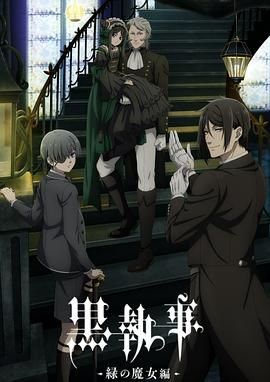 黑執(zhí)事 綠之魔女篇(全集)