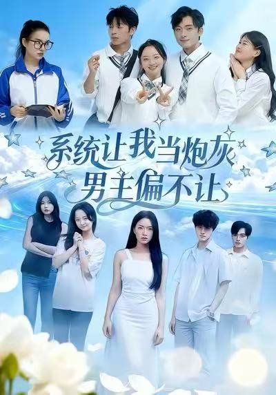 系統(tǒng)讓我當(dāng)炮灰男主偏不讓(全集)
