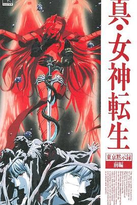 真女神轉(zhuǎn)生_東京默示錄(全集)