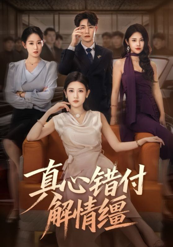 真心錯(cuò)付解情韁(全集)