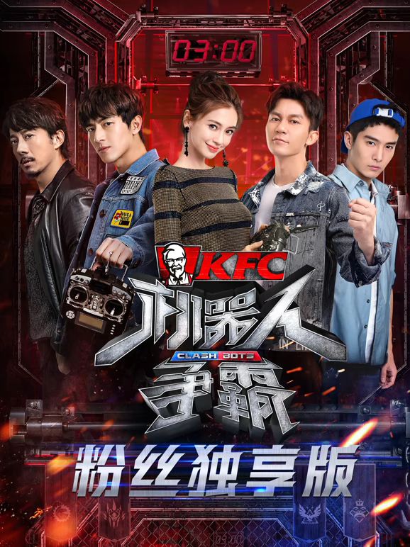 機(jī)器人爭霸粉絲獨(dú)享版(全集)