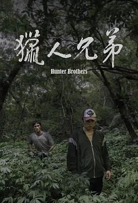 獵人兄弟(全集)