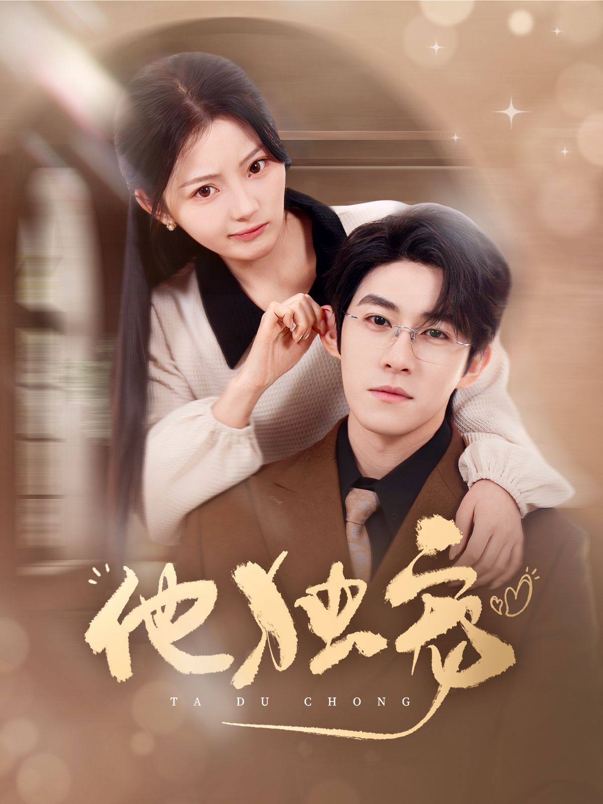 他獨(dú)寵(全集)