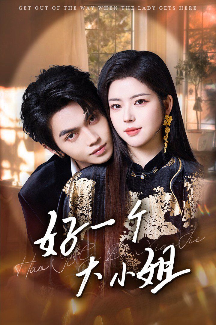 好一個大小姐(全集)