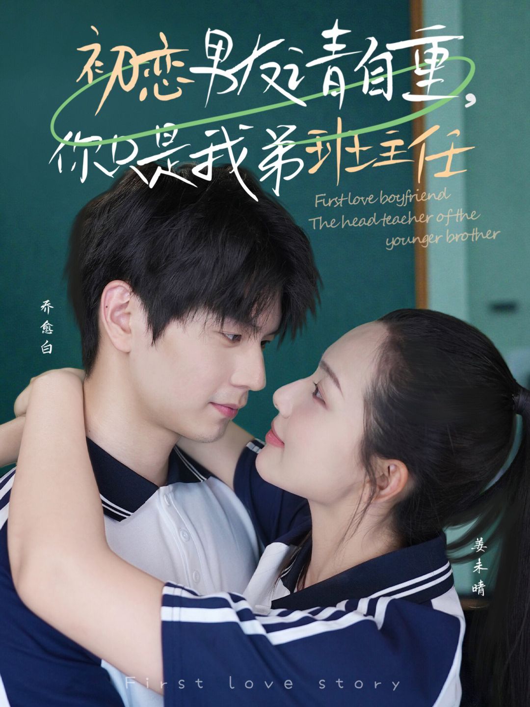 初戀男友請(qǐng)自重，你只是我弟班主任(全集)