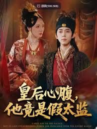 皇后心腹，他竟是假太監(jiān)，讓你入宮，沒讓你權(quán)傾天下啊(全集)