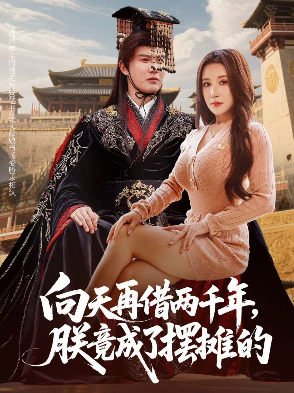 向天再借兩千年，朕竟成了擺攤的(全集)