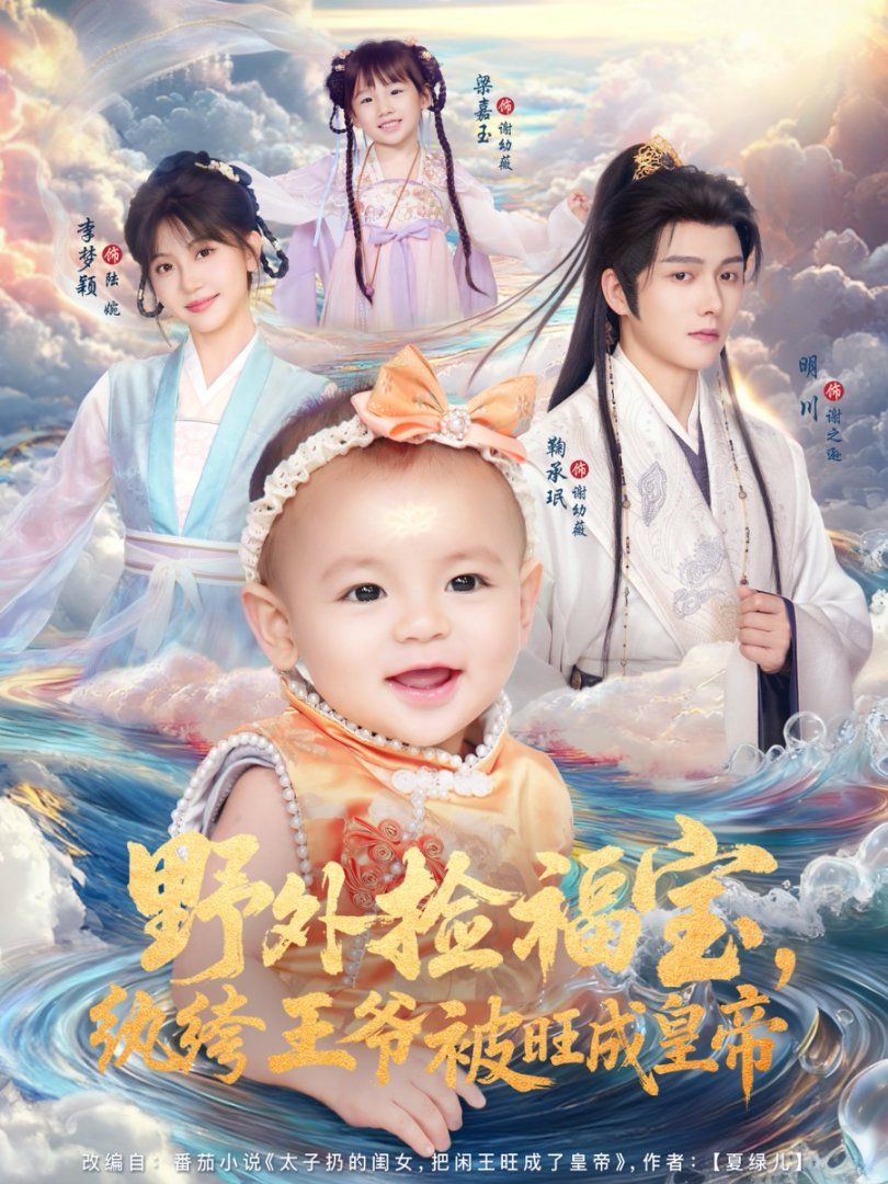 野外撿福寶，紈绔王爺被旺成皇帝(全集)