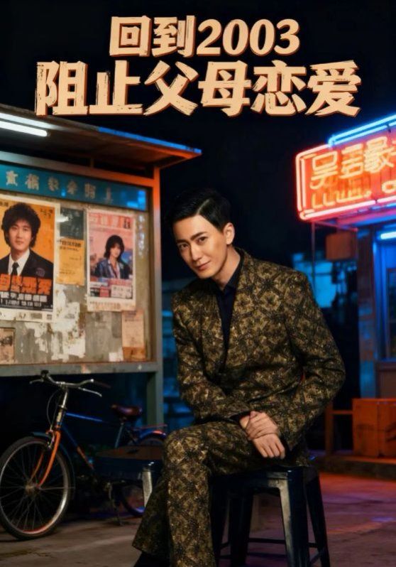 回到2003阻止父母戀愛(全集)