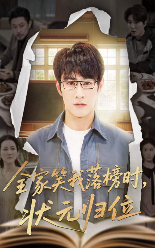 全家笑我落榜時(shí)狀元?dú)w位(全集)