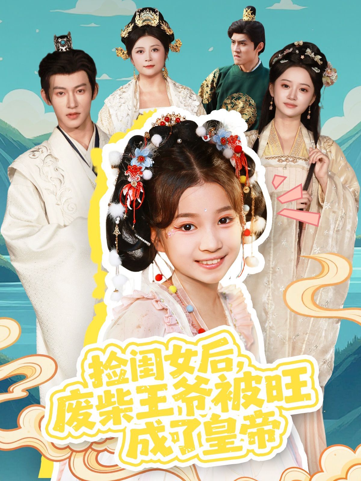 撿閨女后，廢柴王爺被旺成了皇帝(全集)