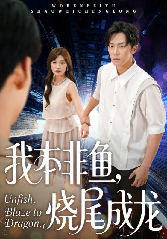 我本非魚(yú)燒尾成龍(全集)