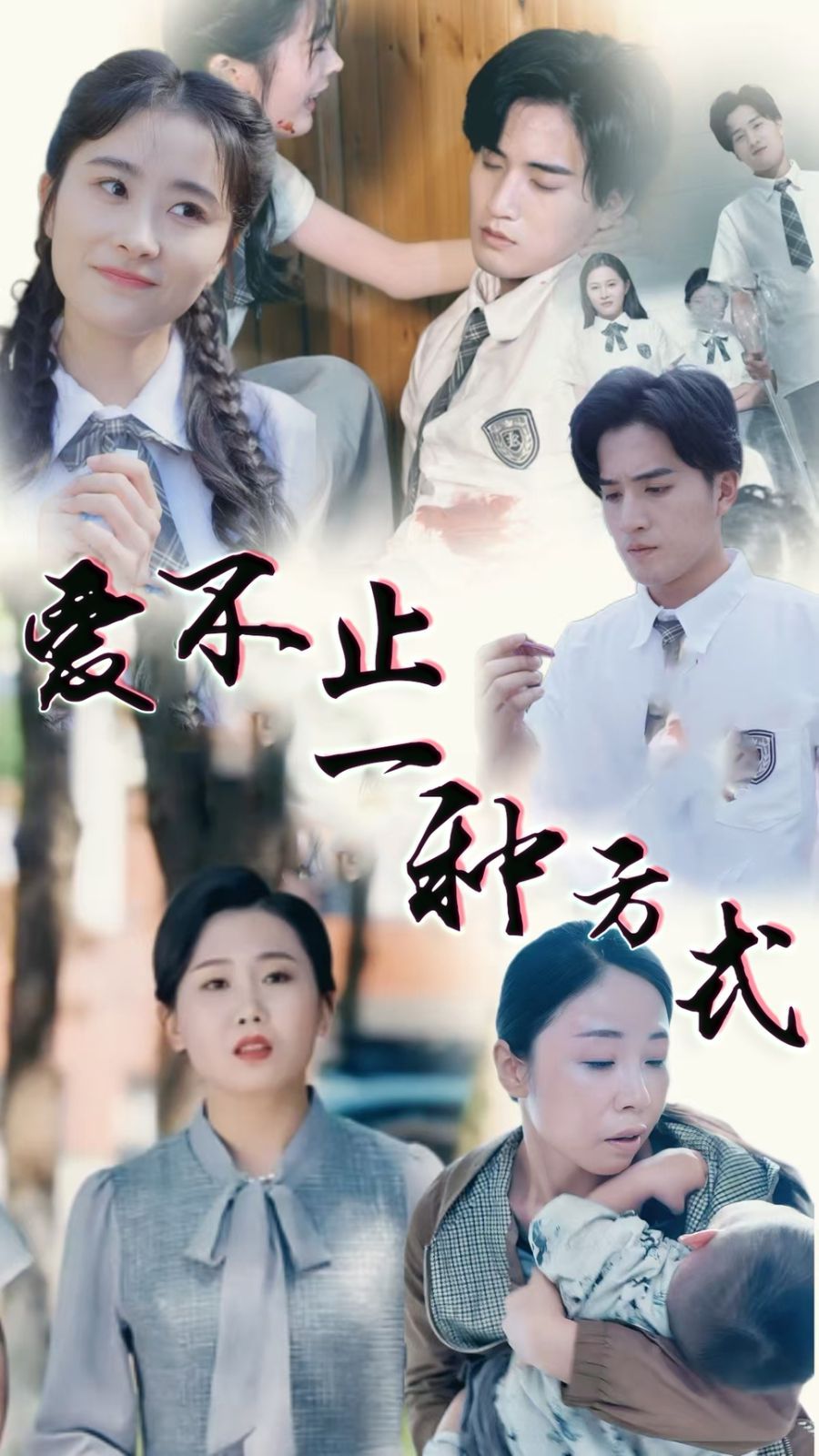 愛不止一種方式(全集)