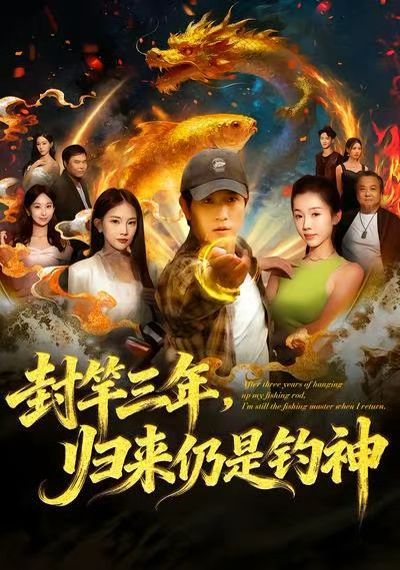 封竿三年，歸來仍是釣神(全集)