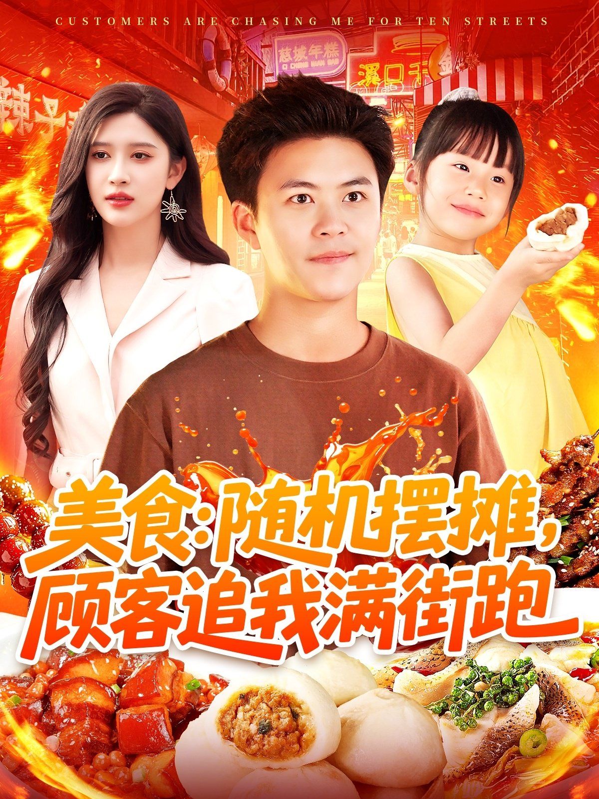 美食：隨機(jī)擺攤，顧客追我滿街跑(全集)