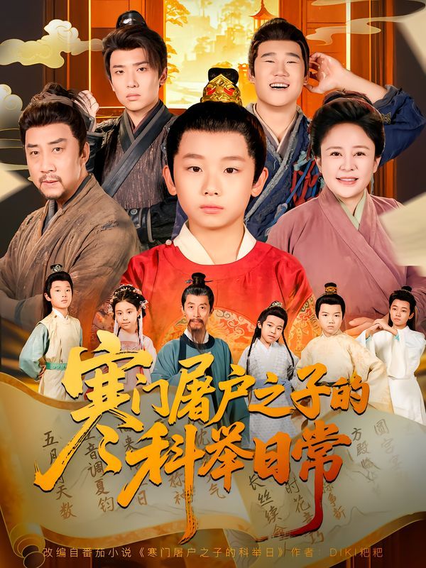 寒門屠戶之子的科舉日常(全集)