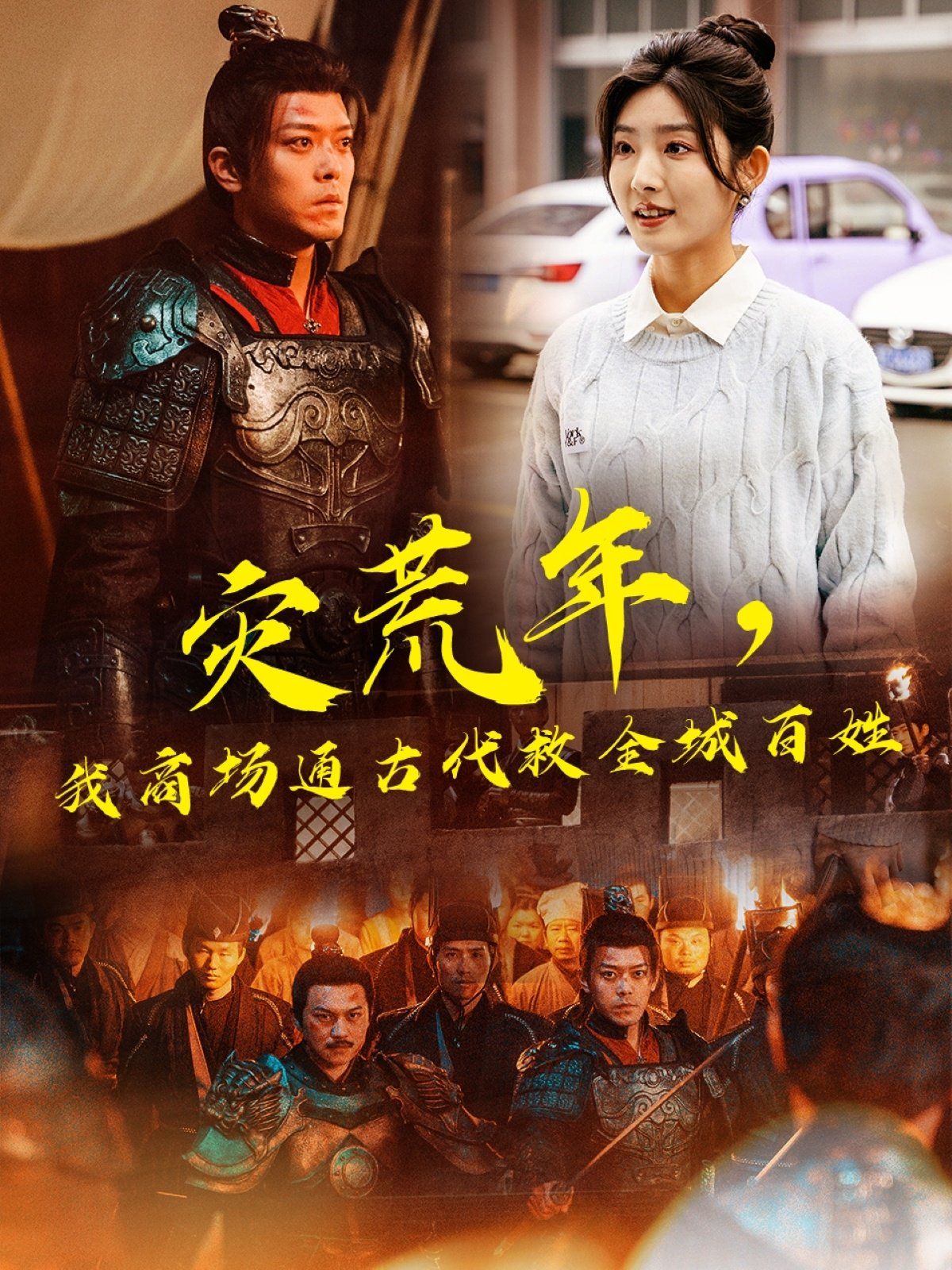 災(zāi)荒年，我商場通古代救全城百姓(全集)