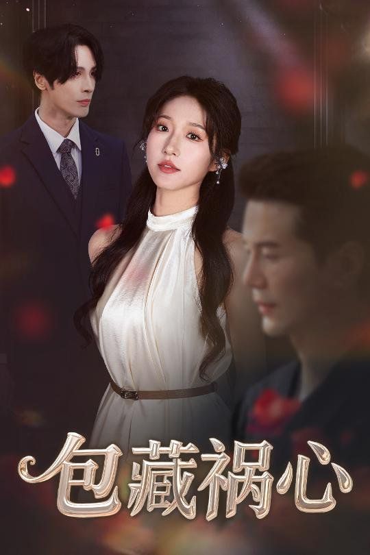 包藏禍心(全集)