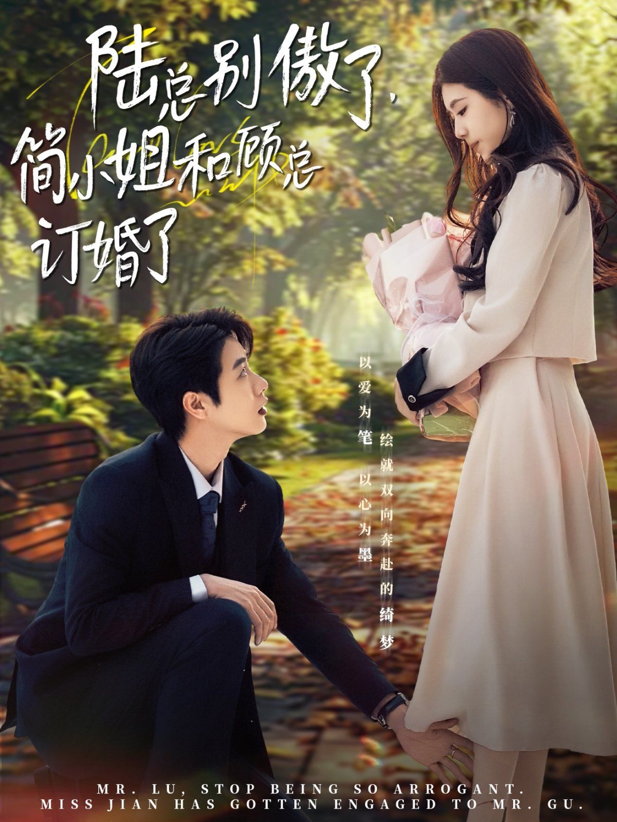 陸總別傲了，簡(jiǎn)小姐和顧總訂婚了(全集)