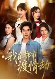 美女別撩，哥是來修仙的（我在都市渡情劫）(全集)