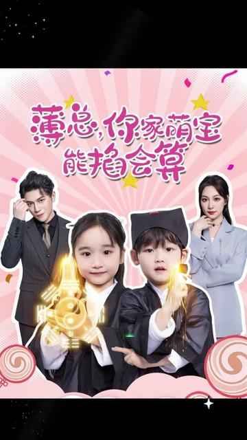 薄總，你家萌寶能掐會算(全集)