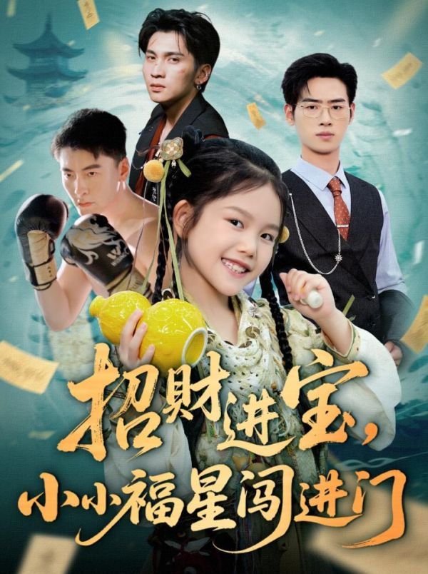 招財進(jìn)寶小小福星闖進(jìn)門(全集)