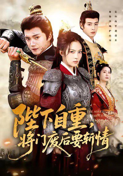 陛下自重，將門廢后要斬情（卸甲斬凰途）(全集)