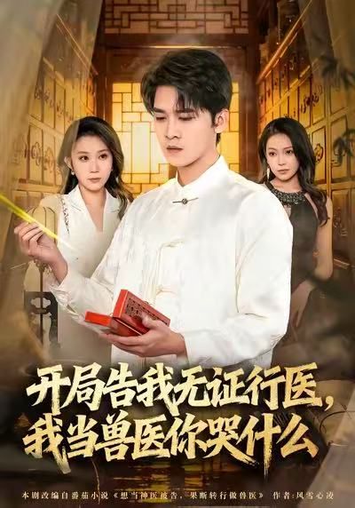 當(dāng)神醫(yī)被告，我當(dāng)獸醫(yī)你哭什么(全集)